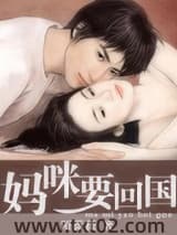妈咪要回国