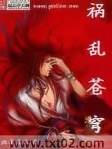 祸乱苍穹