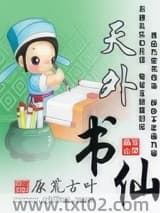 天外书仙