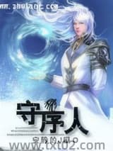 守序人图片