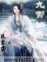 九霄仙音图片