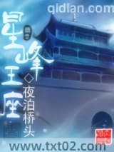 星峰王座