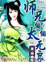 师兄个-个太无良图片