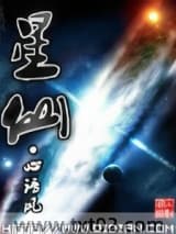 星仙