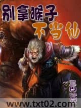 别拿猴子不当仙图片