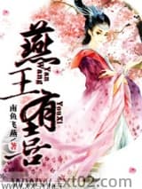 冠宠天下：燕王有喜图片