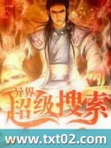 异界超级搜索