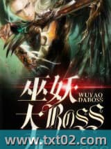 巫妖大BOSS图片