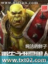 重生之我是兽人图片