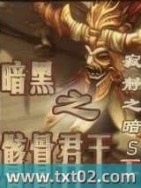 暗黑之骸骨君王图片