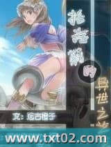 托托莉的异世之旅图片