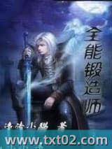 全能锻造师图片