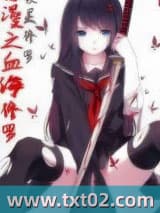 综漫之血海修罗图片