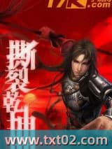 撕裂乾坤图片