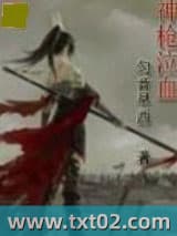 神枪泣血图片