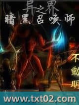 异界之暗黑召唤师图片
