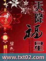 天降福星图片