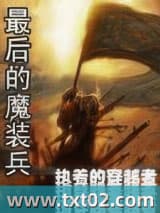 最后的魔装兵图片