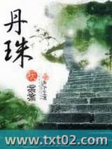 丹珠图片