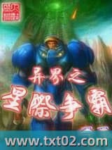 异界之星际争霸图片