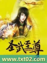 圣武至尊图片