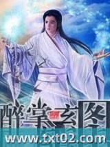 醉掌玄图图片