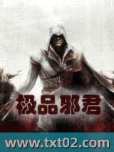 极品邪君图片
