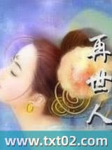 再世人生图片