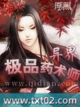 异界极品药术师图片