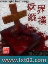 妖界纵横图片