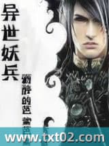 异世妖兵图片