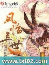 凤临异世图片