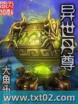 异世丹尊图片
