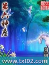 第六神座图片