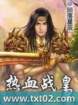 热血战皇图片
