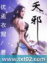 夭邪图片