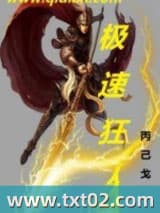 极速狂人图片