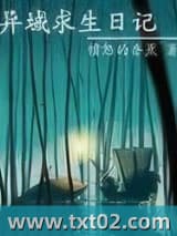 异域求生日记图片