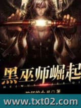 黑巫师崛起图片