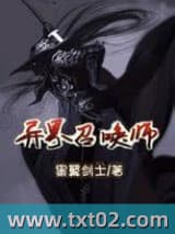 异界召唤师图片