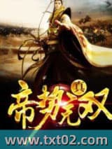 真帝势无双图片