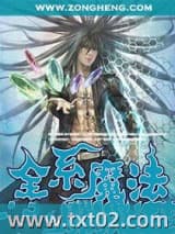 全系魔法图片