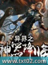 异界之神器降临图片