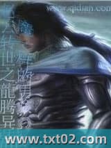 赵云转世之龙腾异世图片