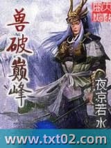 兽破巅峰图片
