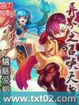 异界之召唤天书图片