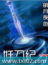 妖刀纪图片