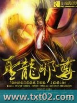 圣龙邪尊图片