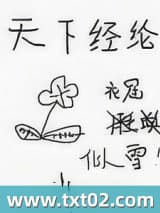 天下经纶图片