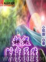 超级时空系统图片